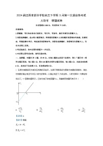 [物理]江西省部分学校2023_2024学年高三下学期5月第一次适应性考试大联考试卷(解析版)