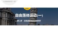 物理必修 第一册4 自由落体运动教学课件ppt