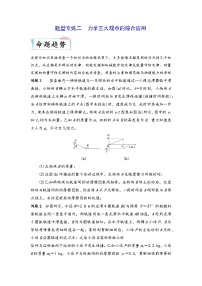 高考物理【热点·重点·难点】专练(全国通用)题型专练二　力学三大观点的综合应用(原卷版+解析)