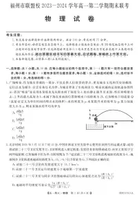 福州市联盟校2024年高一下学期期末考试物理试题+答案