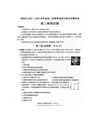 陕西省咸阳市2023-2024学年高二下学期7月期末考试物理试题
