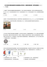 [物理][一模]2024年四川绵阳涪城区四川省绵阳南山中学高三一模理科物理试卷(高考仿真演练(一))