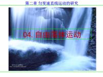 高中物理人教版 (2019)必修 第一册4 自由落体运动课文内容课件ppt