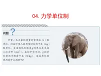 人教版 (2019)必修 第一册4 力学单位制教学ppt课件
