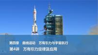 2025年高考物理二轮复习第四章　曲线运动　万有引力与宇宙航行 第四讲　万有引力定律及应用课件+讲义（教师+学生）+跟踪练习