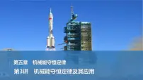 2025年高考物理二轮复习第五章　机械能守恒定律 第三讲　机械能守恒定律及其应用课件+讲义（教师+学生）+跟踪练习