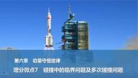 2025年高考物理二轮复习第六章　动量守恒定律 增分微点7　碰撞中的临界问题及多次碰撞问题课件+讲义（教师+学生）+跟踪练习