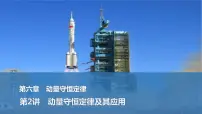 2025年高考物理二轮复习第六章　动量守恒定律 第二讲　动量守恒定律及其应用课件+讲义（教师+学生）+跟踪练习