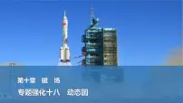 2025年高考物理二轮复习第十章　磁场 专题强化十八　动态圆课件+讲义（教师+学生）+跟踪练习
