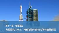 2025年高考物理二轮复习第十一章　电磁感应 专题强化二十三　电磁感应中的动力学和能量问题课件+讲义（教师+学生）+跟踪练习