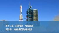 2025年高考物理二轮复习第十二章　交变电流　电磁振荡 第三讲　电磁振荡与电磁波课件+讲义（教师+学生）+跟踪练习