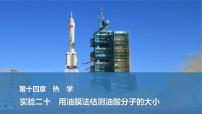 2025年高考物理二轮复习第十四章　热学 实验二十　用油膜法估测油酸分子的大小课件+讲义（教师+学生）+跟踪练习
