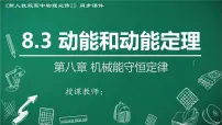高中物理人教版 (2019)必修 第二册3 动能和动能定理图文ppt课件
