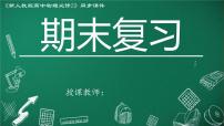 高中物理人教版2019必修第二册期末复习精品课件