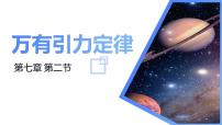 高中物理人教版 (2019)必修 第二册2 万有引力定律图片ppt课件