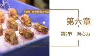 高中物理人教版 (2019)必修 第二册2 向心力背景图ppt课件