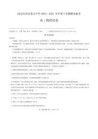 湖北省武汉市部分重点中学2023-2024学年高二下学期期末联考物理试卷