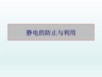 高中物理人教版 (2019)必修 第三册4 静电的防止与利用课前预习课件ppt