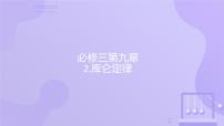 人教版 (2019)必修 第三册2 库仑定律课堂教学ppt课件