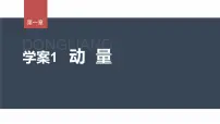 高中物理人教版 (2019)选择性必修 第一册1 动量教学演示课件ppt