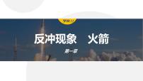 高中物理人教版 (2019)选择性必修 第一册6 反冲现象 火箭课堂教学ppt课件