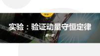 人教版 (2019)选择性必修 第一册4 实验：验证动量守恒定律教学课件ppt