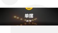 人教版 (2019)选择性必修 第一册4 单摆课堂教学ppt课件