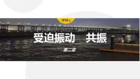 物理6 受迫振动 共振课文内容课件ppt