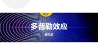 物理选择性必修 第一册5 多普勒效应备课ppt课件