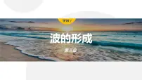 高中物理人教版 (2019)选择性必修 第一册1 波的形成课前预习课件ppt