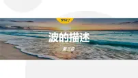 人教版 (2019)选择性必修 第一册2 波的描述多媒体教学课件ppt