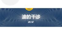 高中物理人教版 (2019)选择性必修 第一册第三章 机械波4 波的干涉多媒体教学课件ppt
