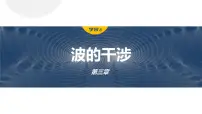 高中物理人教版 (2019)选择性必修 第一册第三章 机械波4 波的干涉多媒体教学课件ppt