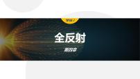 高中物理人教版 (2019)选择性必修 第一册2 全反射授课ppt课件