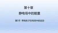 人教版 (2019)必修 第三册5 带电粒子在电场中的运动背景图课件ppt