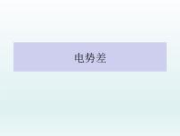 高中物理人教版 (2019)必修 第三册第十章 静电场中的能量2 电势差授课ppt课件