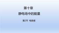 人教版 (2019)必修 第三册2 电势差备课ppt课件