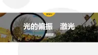 高中物理人教版 (2019)选择性必修 第一册6 光的偏振 激光评课ppt课件