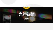人教版 (2019)选择性必修 第一册第四章 光5 光的衍射备课课件ppt