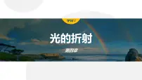 高中物理人教版 (2019)选择性必修 第一册第四章 光1 光的折射授课ppt课件