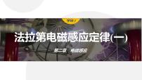 高中物理人教版 (2019)选择性必修 第二册2 法拉第电磁感应定律说课课件ppt