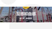 选择性必修 第二册4 互感和自感说课ppt课件