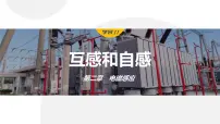 选择性必修 第二册4 互感和自感说课ppt课件