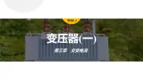 物理选择性必修 第二册3 变压器图片ppt课件