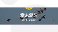 高中物理人教版 (2019)选择性必修 第二册1 交变电流复习ppt课件