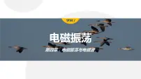 人教版 (2019)选择性必修 第二册1 电磁振荡教课内容ppt课件