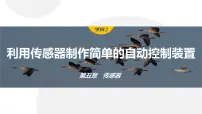 高中物理3 利用传感器制作简单的自动控制装置图文课件ppt