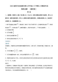 2024届四川省成都市第七中学高三下学期5月模拟考试物理试题  （解析版）