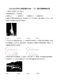 云南省普洱市2023-2024学年高一下学期7月期末考试物理试卷（Word版附解析）