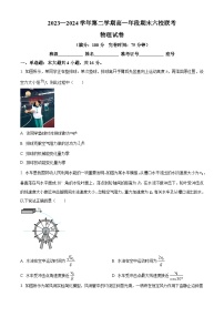 福建省福州市六校2023-2024学年高一下学期期末联考物理试题（Word版附解析）